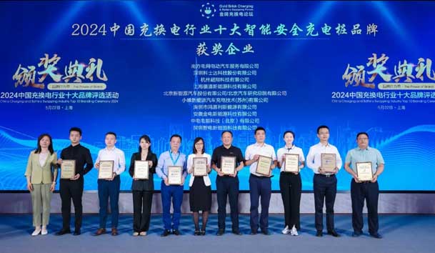 匠心致遠(yuǎn)，載譽(yù)前行：2024年鴻嘉利新能源榮獲充換電十大品牌獎(jiǎng)！(圖2)