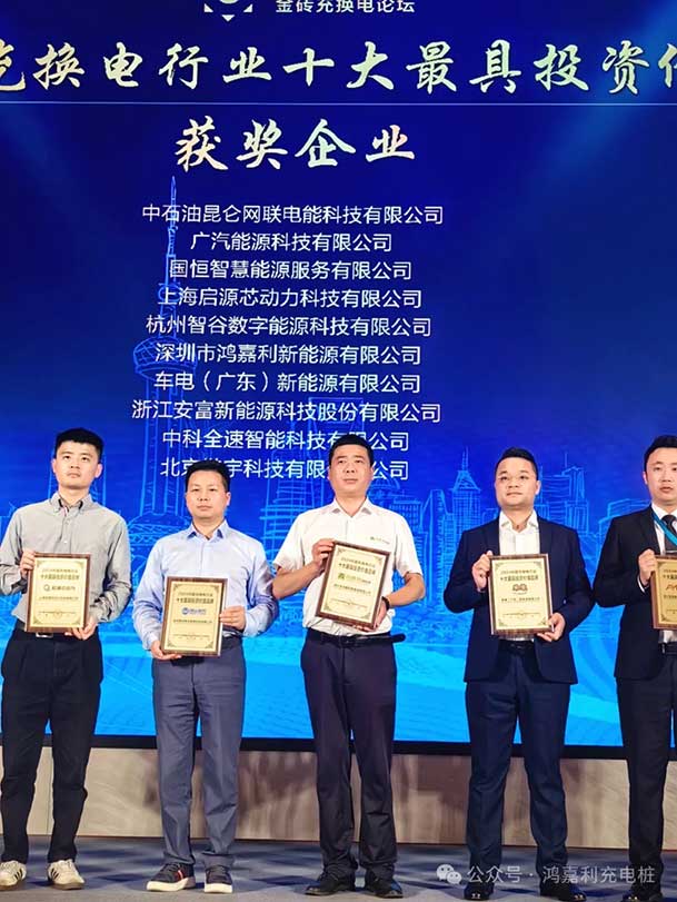匠心致遠(yuǎn)，載譽(yù)前行：2024年鴻嘉利新能源榮獲充換電十大品牌獎(jiǎng)！(圖4)