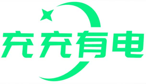 充充有電液冷超充新站上線(xiàn)啦！革新充電體驗(yàn)，綠色出行新選擇(圖1)