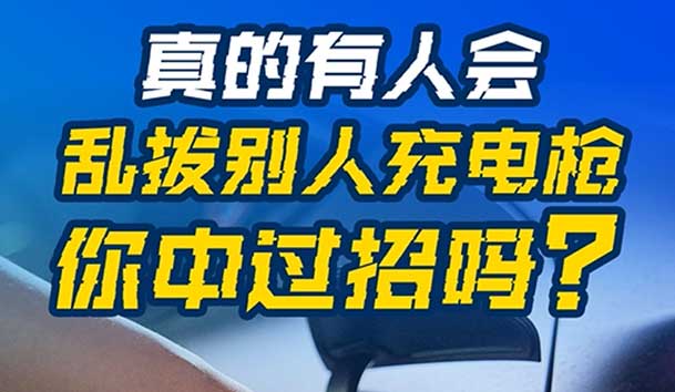 亂拔別人充電槍，后果很嚴重！受害者如何應對？