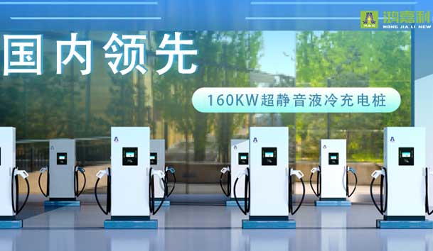 充電新紀(jì)元！鴻嘉利超靜音液冷充電樁震撼發(fā)布，引領(lǐng)極速充電新時(shí)代！