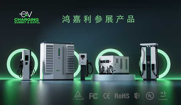 綠色征程，創(chuàng)新領(lǐng)航：鴻嘉利EVCS 2025展圓滿收官！