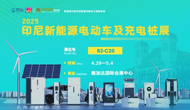 “綠色出行，未來已來”??鴻嘉利與您相約2025印尼新能源電動車及充電樁展