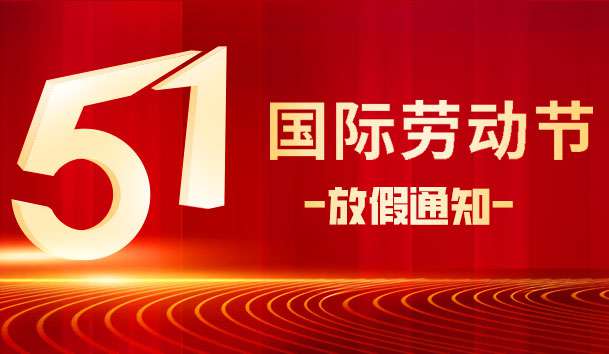 關(guān)于 2025 年“五.一 勞動節(jié)”放假的通知