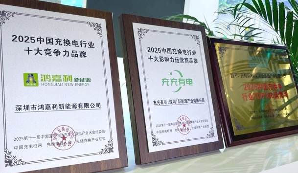 三冠加冕！鴻嘉利攜手充充有電斬獲2025中國充換電行業(yè)三項重量級大獎