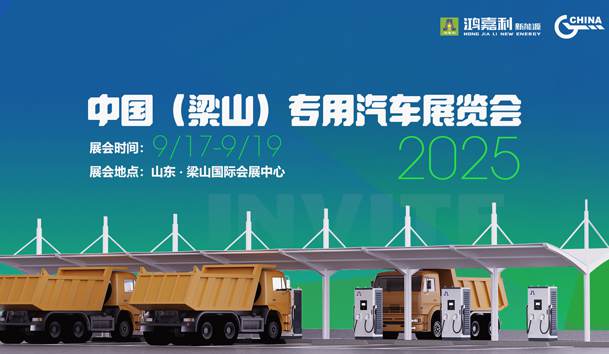 第21屆中國(guó)（梁山）專(zhuān)用汽車(chē)展覽會(huì)，鴻嘉利盛情邀約，靜候卿來(lái)