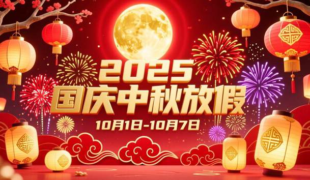 關(guān)于2025年國慶節(jié)、中秋節(jié)放假的通知