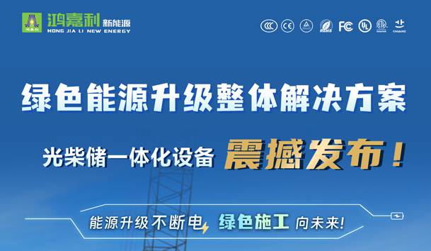 綠色能源升級(jí)整體解決方案，光柴儲(chǔ)一體化設(shè)備震撼發(fā)布！能源升級(jí)