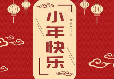 今天小年了，還記得有哪些習(xí)俗嗎？(圖7)