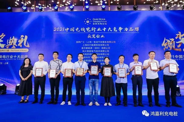 行而不輟，未來可期，鴻嘉利榮獲充電樁十大品牌獎項(圖5)