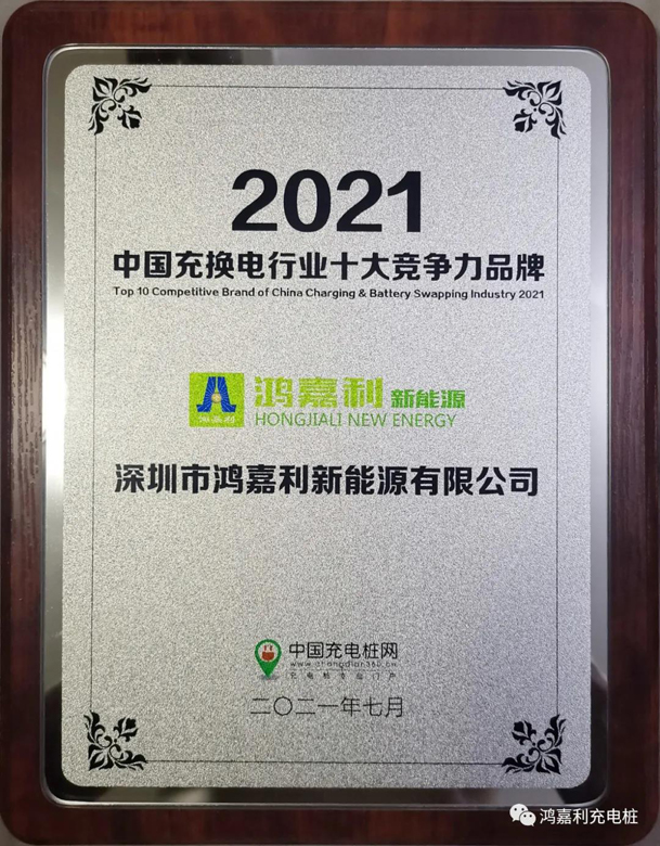 行而不輟，未來可期，鴻嘉利榮獲充電樁十大品牌獎項(圖7)