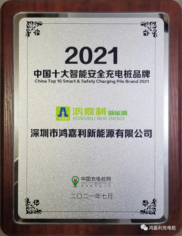 行而不輟，未來可期，鴻嘉利榮獲充電樁十大品牌獎項(圖8)