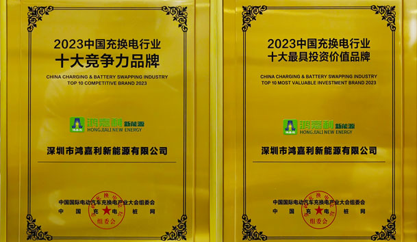 青春不問韶華，努力終有收獲，鴻嘉利再獲充換電行業(yè)十大品牌！