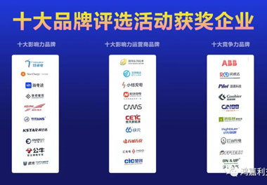 青春不問韶華，努力終有收獲，鴻嘉利再獲充換電行業(yè)十大品牌！(圖10)