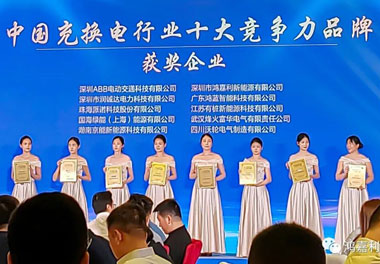 青春不問韶華，努力終有收獲，鴻嘉利再獲充換電行業(yè)十大品牌！(圖7)